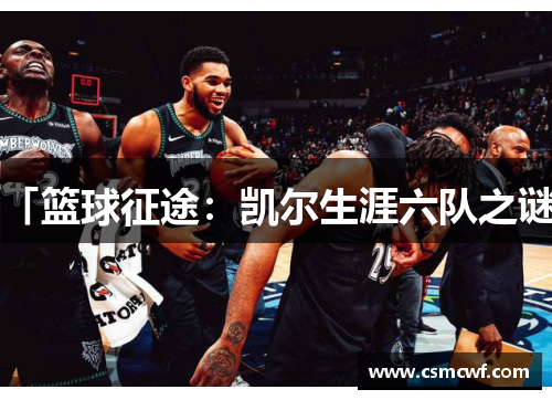 「篮球征途：凯尔生涯六队之谜」