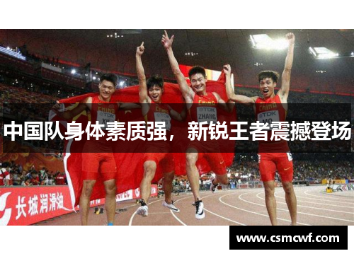 中国队身体素质强，新锐王者震撼登场