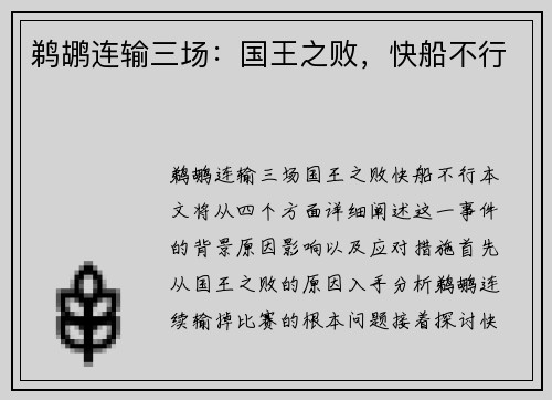 鹈鹕连输三场：国王之败，快船不行