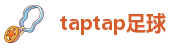 taptap足球